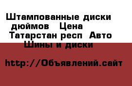 Штампованные диски 17 дюймов › Цена ­ 1 500 - Татарстан респ. Авто » Шины и диски   